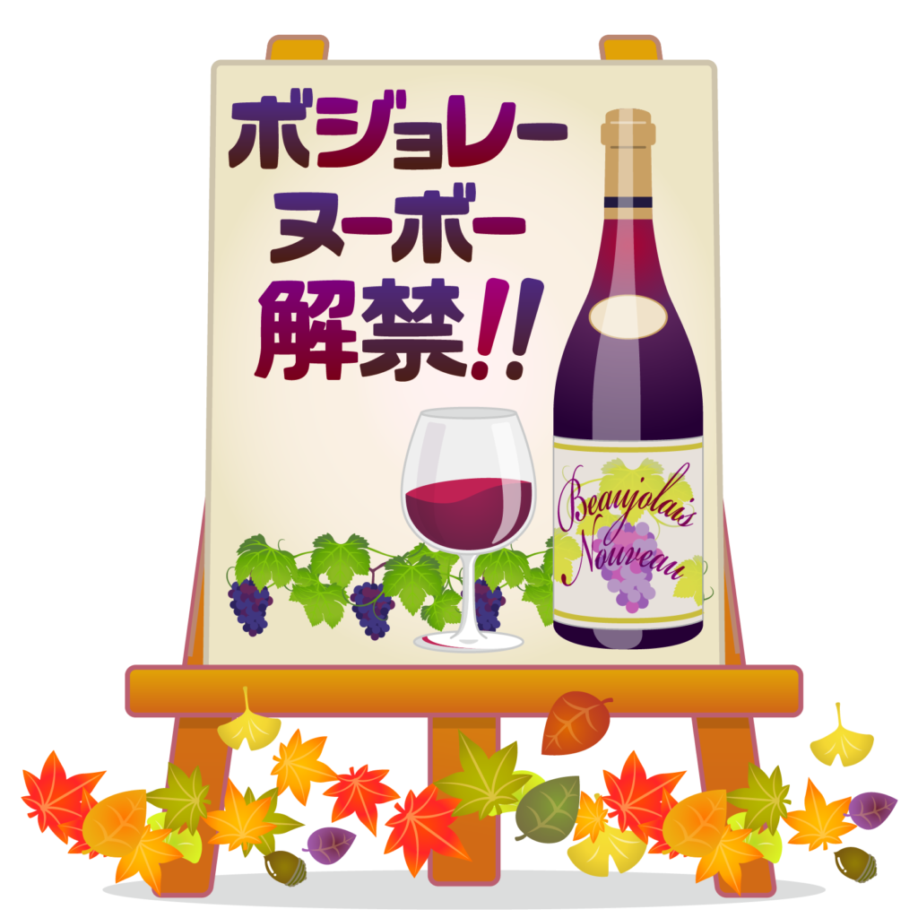 ボジョレーヌーボーの解禁日 保険ワールド 姫路手柄店 姫路今宿店 姫路ヤマダストアー花田店 宍粟山崎店 ボジョレーヌーボーの解禁日 保険ワールド 姫路手柄店 姫路今宿店 姫路ヤマダストアー花田店 宍粟山崎店